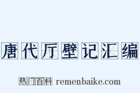 唐代厅壁记汇编是什么意思的图片